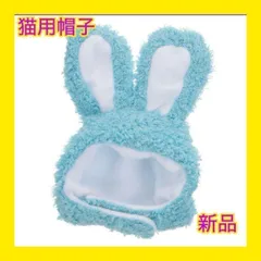 【大特価】猫用帽子　うさぎ　コスプレ 新品　人気　帽子　可愛い　ブルー
