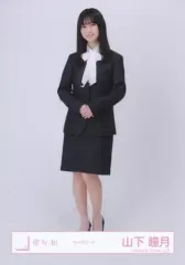 【中古】生写真(坂道シリーズ) 山下瞳月/全身/櫻坂46ランダム生写真【スーツコーデ】