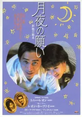 【中古】販促品 ≪演劇≫ フライヤー)月夜の願い 新難兄難弟(思い出への片想い)