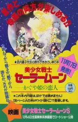 【中古】販促品 フライヤー)美少女戦士セーラームーン かぐや姫の恋人(好評既刊!)