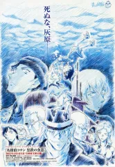 【中古】販促品 フライヤー)名探偵コナン 黒鉄の魚影