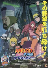 【中古】アニメムック フライヤー)劇場版 NARUTO -ナルト- 疾風伝 ザ・ロストタワー(ミナト、ナルトの激難ミッション!)