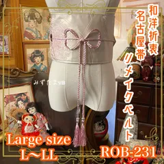 名古屋帯 リメイク サッシュベルト 飾り帯 和洋折衷 ハンドメイド レトロ 古着 L〜LL対応 淡いベージュをベースに、繊細な織り模様 ROB-231のサムネイル