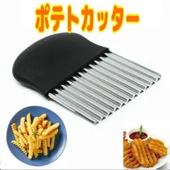 波型ポテトカッター スライサー クリンクルカッター 飾り切り フライドポテトにのサムネイル