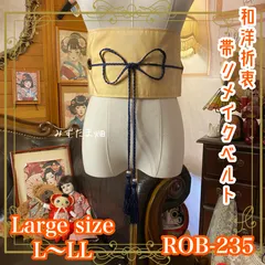 名古屋帯 リメイク サッシュベルト 飾り帯 和洋折衷 ハンドメイド レトロ 古着 L〜LL対応 やわらかなベージュカラー ROB-235のサムネイル