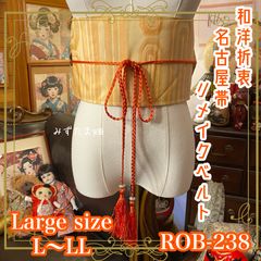 名古屋帯 リメイク サッシュベルト 飾り帯 和洋折衷 ハンドメイド