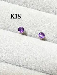 K18刻印あり・天然アメジスト 小粒ピアス（両耳）3mm 誕生石カラー 2月　18金