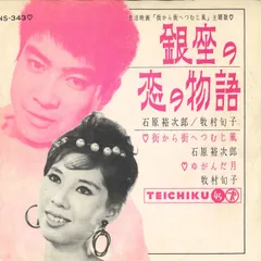 7” Yujiro Ishihara Ginza no Koi no Monogatari NS343 TEICHIKU Japan /00060