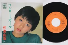 佐東由梨 ロンリー・ガール 7inch JAPANESE RARE GROOVE Yahoo!オークション - 「佐東由梨 ロンリーガール」レコードの落札相場