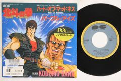 7” Kodomo Band Fist of the North Star Heart Of Madness 7A0559 CANYON Japan 렌탈 떨어짐 /00080