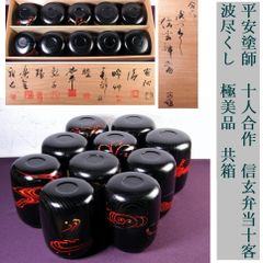 本日限定】茶道具/棗 高野浩雲 『井伊宗観好 十二月茶器 棗』共箱