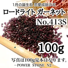 No.413S ロードライトガーネット【柘榴石】さざれ石小粒(100g)穴なし/天然石 パワーストーン