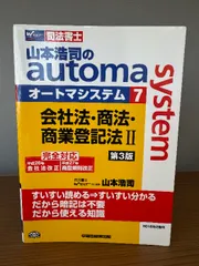 【全21冊】司法書士オートマテキスト　司法書士用テキスト　ケータイ司法書士 司法書士試験対策】山本浩司のオートマシステム 10 刑法 第9版【受験の
