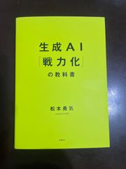 生成AI「戦力化」の教科書 松本勇気 - メルカリ