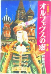 2026年最新】オルフェウスの窓大事典の人気アイテム - メルカリ