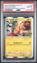 76705959	ポケモン	メス	ピカチュウ	124/S-P	PSA10	プロモ	仰天のボルテッカー	promo	ピカピカ