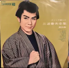 2026年最新】三波春夫 レコードの人気アイテム - メルカリ
