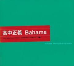 SONNA BAHAMA 高中正義 30th 写真集 - メルカリ