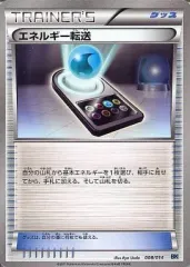 【中古】ポケモンカードゲーム 008/014：エネルギー転送
