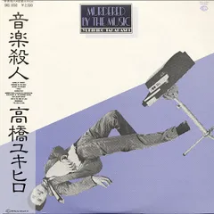2026年最新】音楽殺人 高橋幸宏の人気アイテム - メルカリ