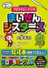 마이젠 시스터즈와 배우자! 1권으로 모두 익히는 마인크래프트 프로그래밍입/KADOKAWA/마이젠 시스터즈(단행본)