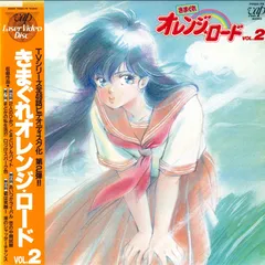 2026年最新】きまぐれオレンジ・ロード vol．2 の人気アイテム - メルカリ