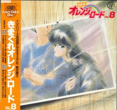 帯付き】きまぐれオレンジ☆ロード Vol.1 レーザーディスク LD - メルカリ