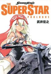 [중고] 한정판 코믹 SHAMAN KING THE SUPER STAR PROLOGUE