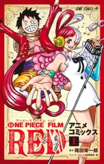 ＯＮＥ　ＰＩＥＣＥ　ＦＩＬＭ　ＲＥＤ アニメコミックス 上/集英社/尾田栄一郎（コミック）