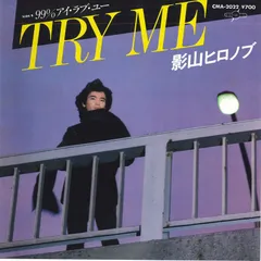 7” 影山ヒロノブ Try Me / 99% アイ・ラブ・ユー CMA2022 CLIMAX /00080