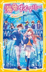 海色ダイアリー～五つ子アイドルとバレンタイン　二葉の特別なチョコレート～/集英社/みゆ（新書）