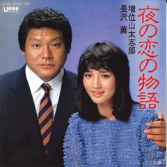 渡哲也／多岐川裕美 めぐり逢いしのび逢い - メルカリ