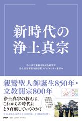 新時代之淨土真宗/PHP研究所/淨土真宗本願寺派綜合研究所（單行本（軟封面））