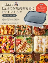 山本ゆり iwakiの耐熱調理容器でおいしいレシピ ダークグレーver.【重版：3月上旬発送】 (TJMOOK) 山本 ゆり