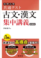 大学入学共通テスト古文・漢文集中講義 新装版/旺文社/伊東慈子（単行本）