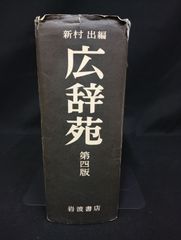 B102 広辞苑 第四版 新村出編 岩波書店 国語辞典 辞書 状態C 破れあり Kojien 4th Edition Japanese Dictionary Iwanami Shoten Condition C