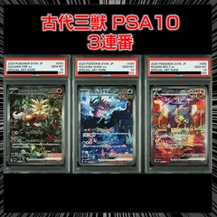 【PSA10】『古代３獣 PSA10 3連番』