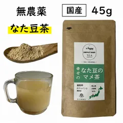 国産 なた豆のマメ茶 粉末 45g 粉末 無農薬 鉈豆粉末 なた豆 なたまめ 刀豆 サプリ サプリメント パウダー ふんまつ 送料無料 なたまめ茶 なた豆茶 ナタマメ茶 刀豆茶 なたまめちゃ 無添加 添加物 不使用 100％ 業務用 ノンカフェイン 鉄 マグネのサムネイル