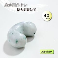 最上級 糸魚川翡翠勾玉 小滝産 手作り 勾玉 ひすい ヒスイ 根付 コン沢