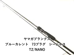 ヤマガブランクス ブルーカレント73プラグ シームレス TZ/NANO 美品 ヤマガブランクス ヤマガブランクス ブルーカレント 73プラグ
