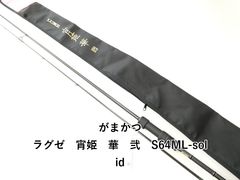 ラグゼ 宵姫 華 弍 S64ML-solid 納品書付き - メルカリ