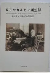 R.E.マカルピン回想録