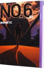 NO.6(ナンバーシックス) #1／あさのあつこ