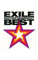 CD／EXILE／EXILE ENTERTAINMENT BEST