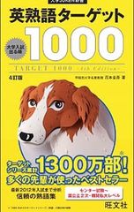 英熟語ターゲット1000 : 大学入試出る順 - メルカリ