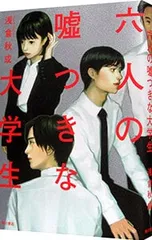 六人の嘘つきな大学生／浅倉秋成