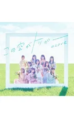 CD／=LOVE／この空がトリガー