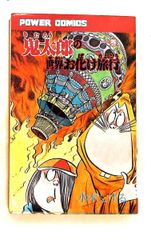 初版】鬼太郎の世界お化け旅行 第1巻 水木しげる パワァコミックス