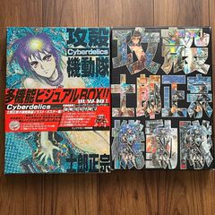 【未開封】攻殻機動隊　サイバデリックス　多機能ビジュアルBOX　士郎正宗 希少】士郎正宗 攻殻機動隊 Cyberdelics 多機能ビジュアルBOX 特典完備