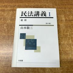 裁断済】民法講義Ⅰ 総則〔第4版〕 - メルカリ
